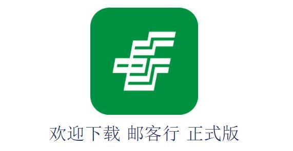 邮政邮客行苹果版 邮政邮客行苹果版