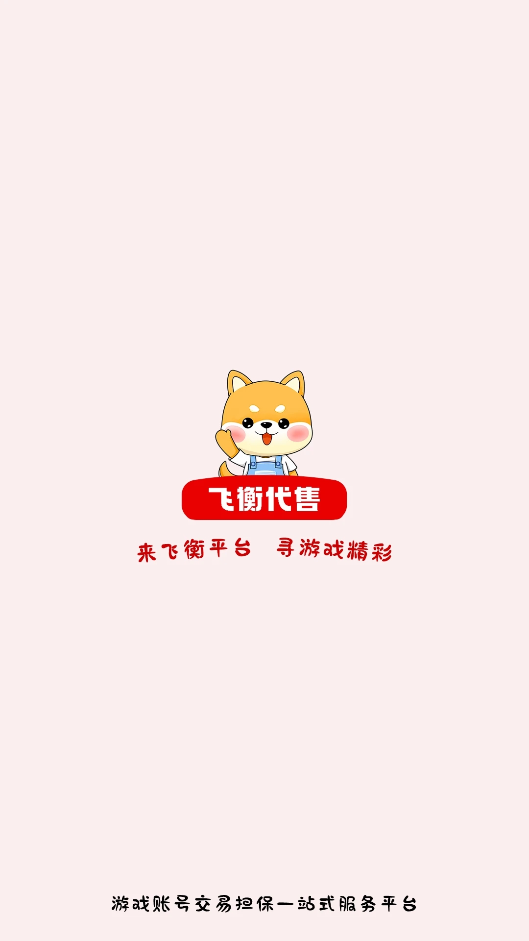 飞衡代售app最新版3