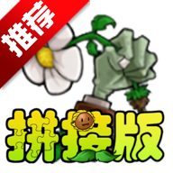 Longe植物大战僵尸拼接版最新版