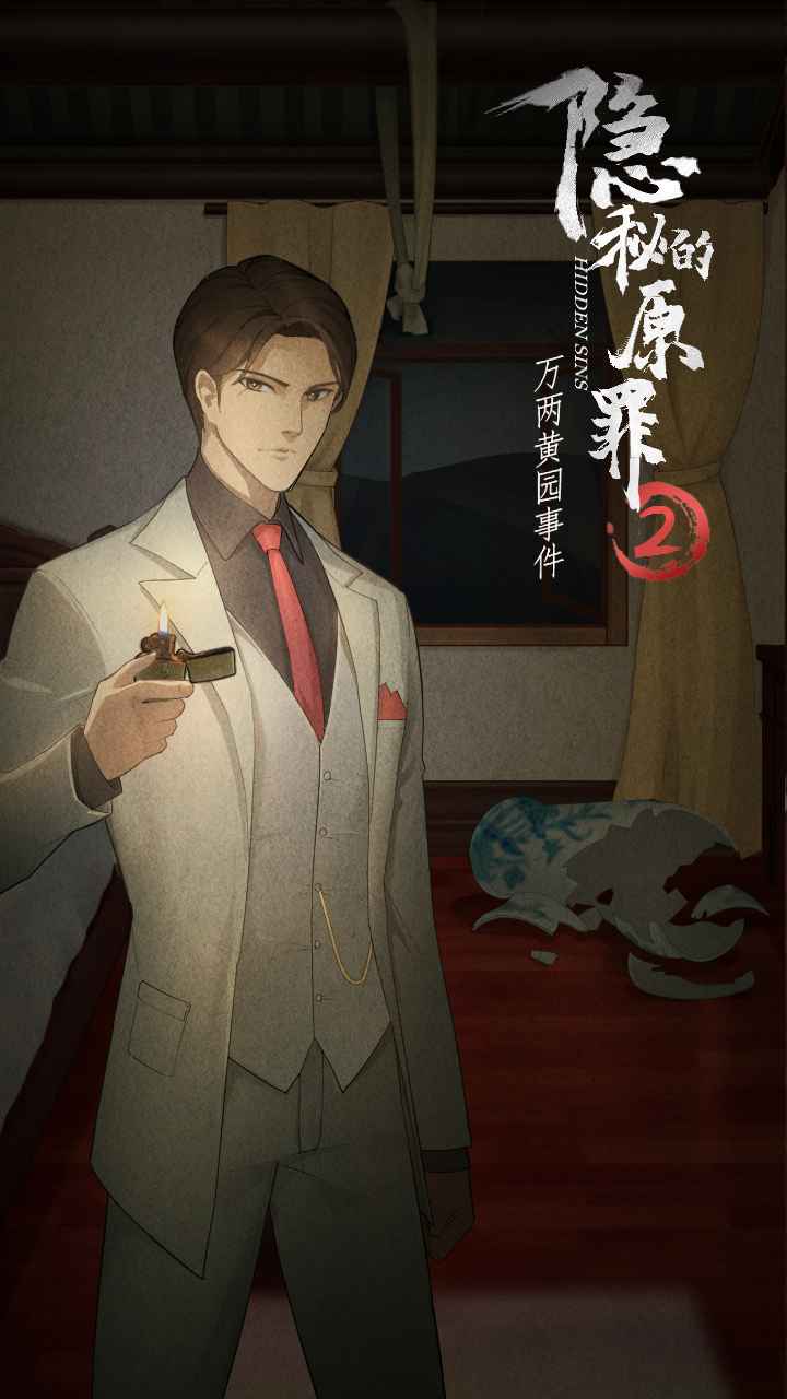 隐秘的原罪2官方版0