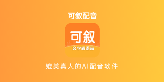 可叙配音app官方版