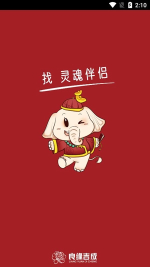 良缘吉成app官方版