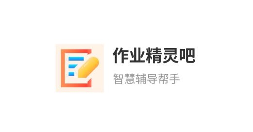 作业精灵吧app安卓版 作业精灵吧app安卓版