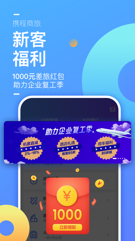 携程商旅app官方版2