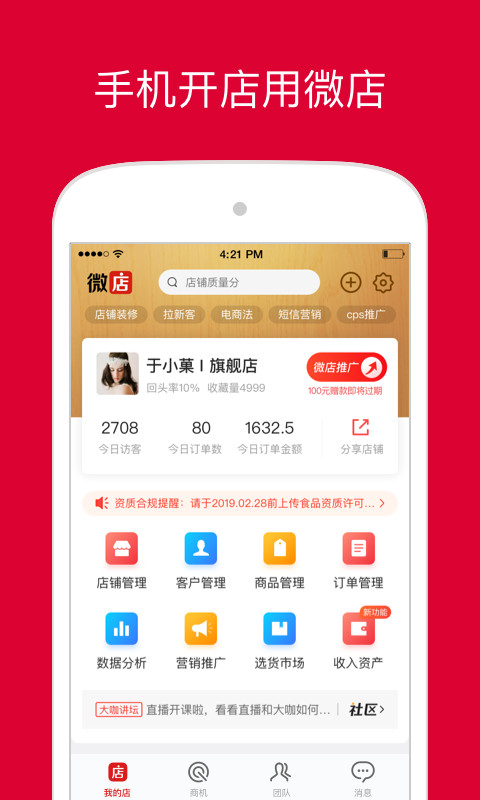 微店店长版软件最新版1