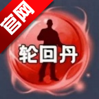 轮回丹脚本下载安装最新版本