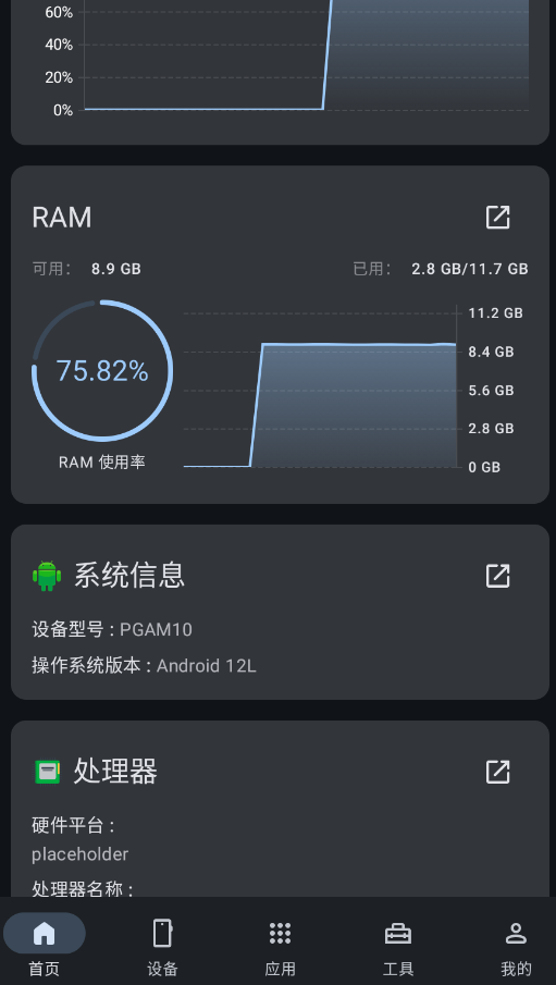 手机设备信息大全安卓版app1