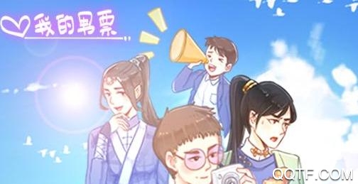 我的男票手游最新版