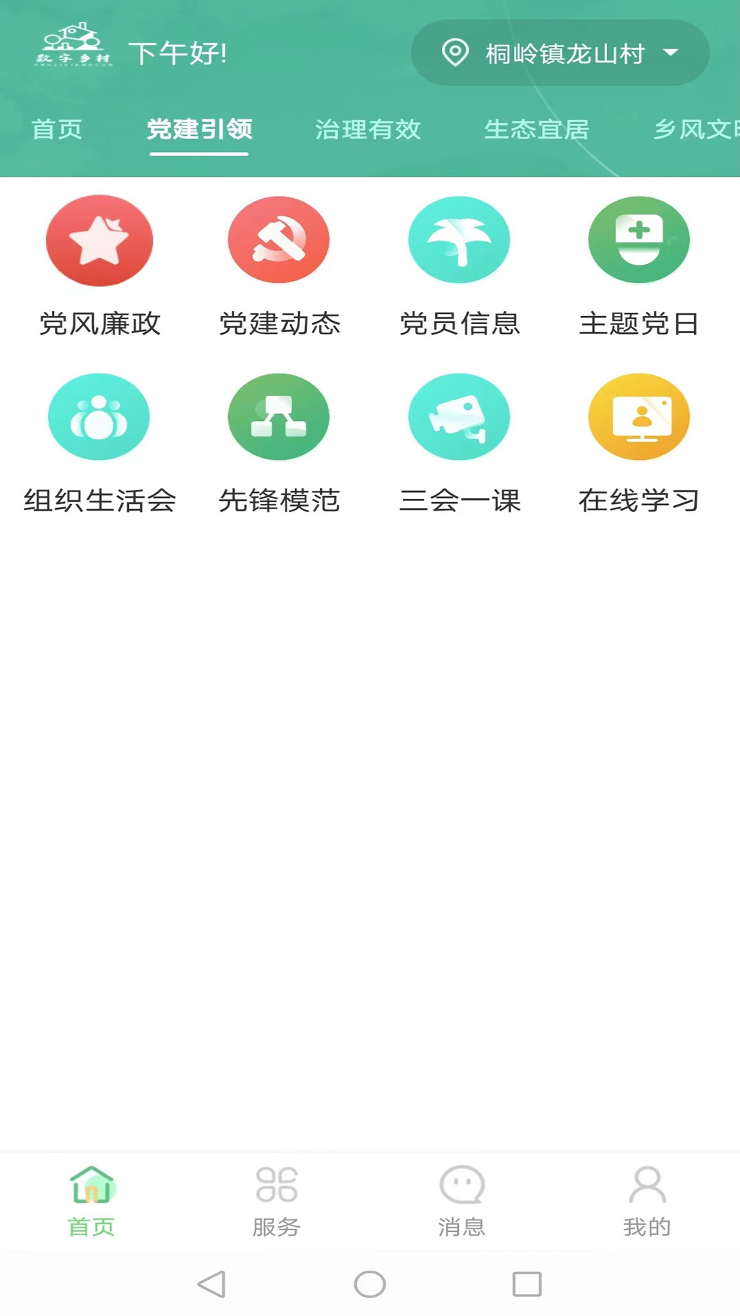 数字乡村综合服务云平台app最新版0