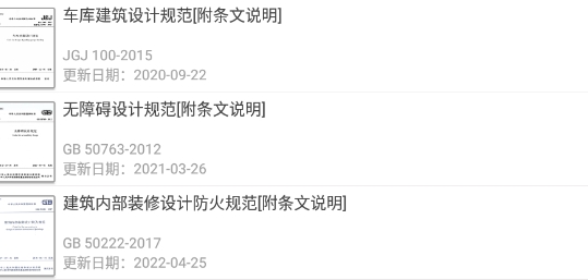 建标库规范大全app官方版