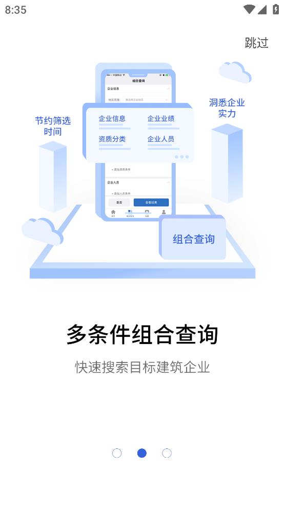建设通建筑企业查询软件1