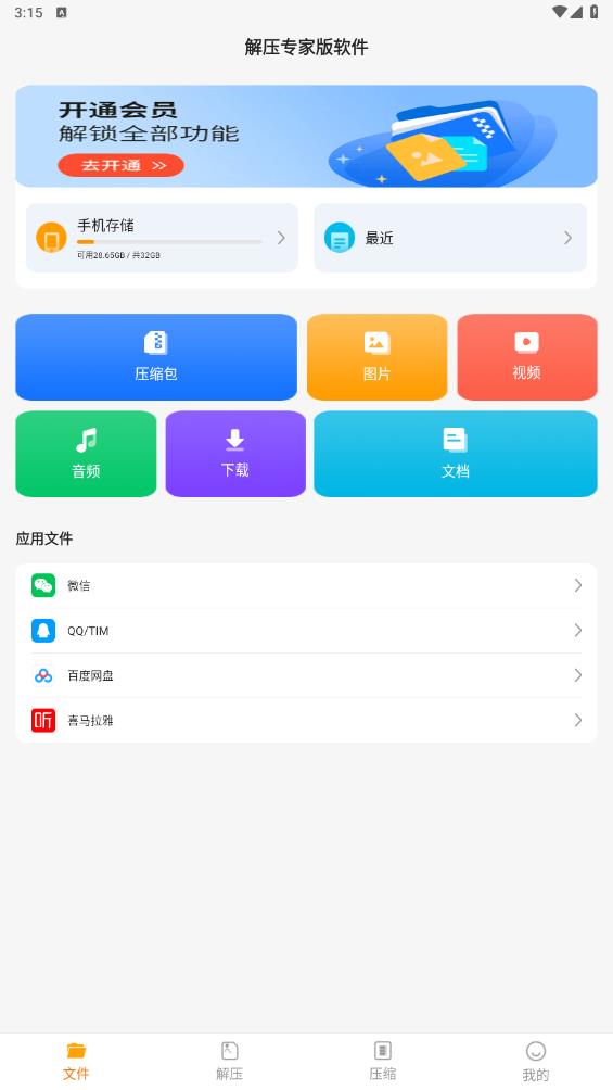 解压专家版软件app1