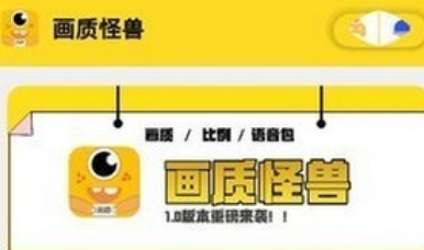 画质怪兽官方手机版