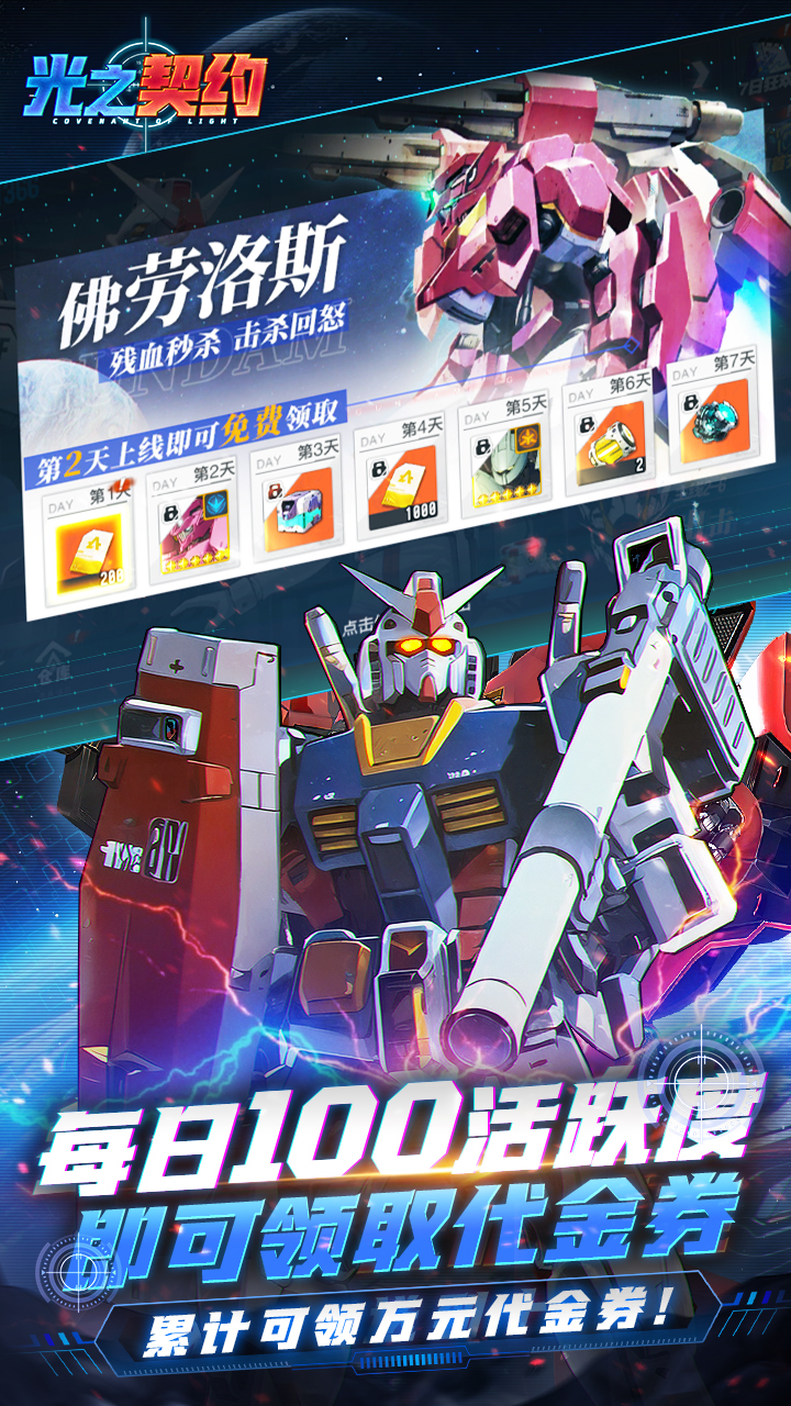 光之契约0.1免费领高达版1