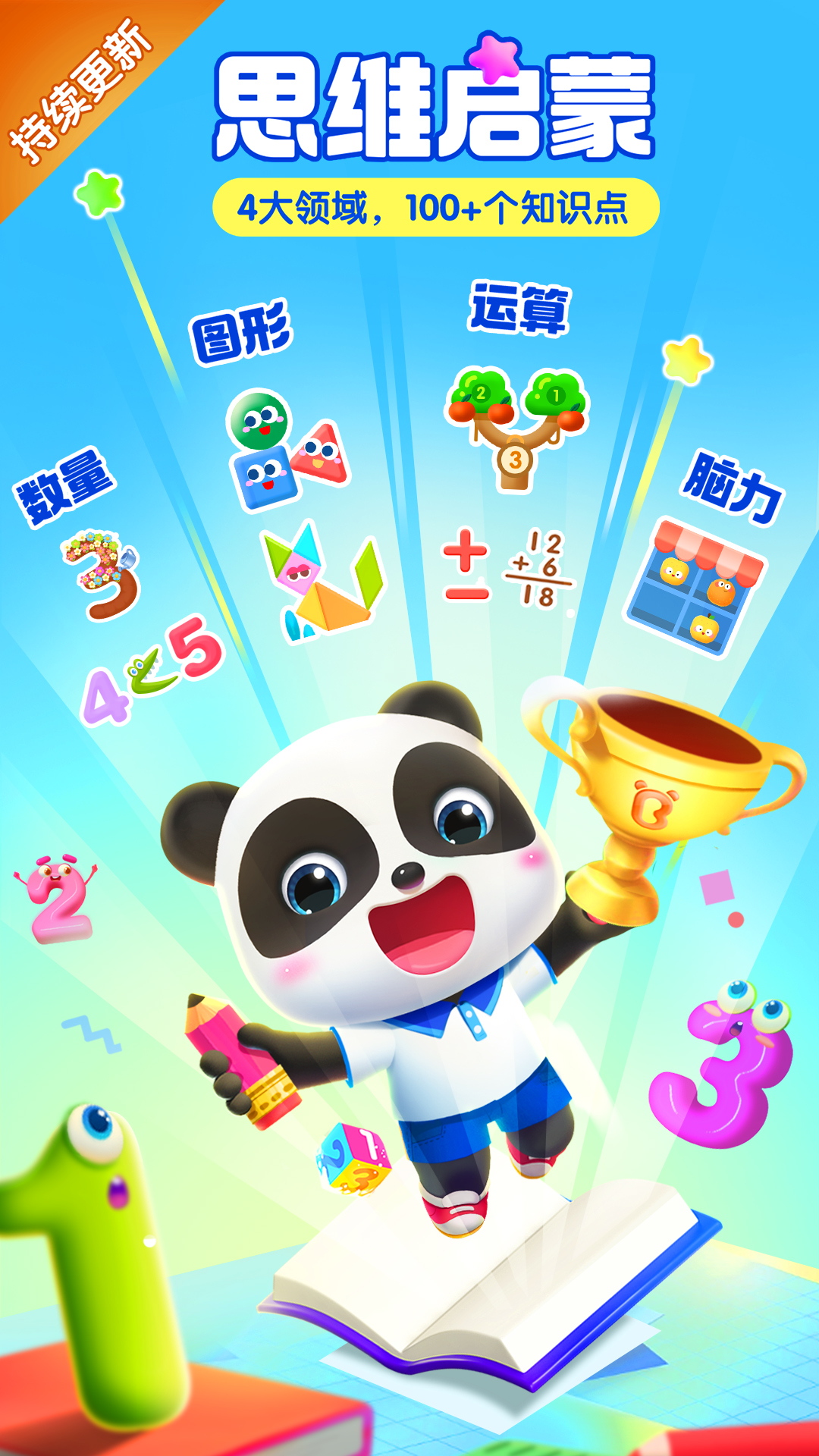 宝宝巴士思维训练app免费3