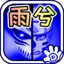 死神VS火影雨兮改2026最新版