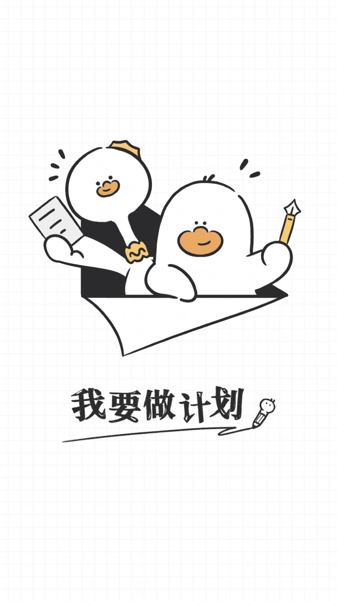 我要做计划app手机版3