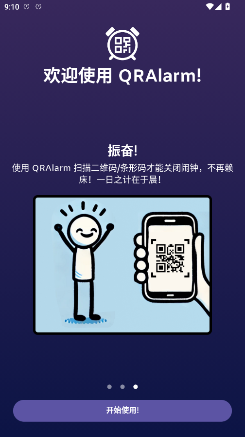 QRAlarm闹钟app手机版3