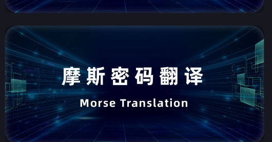 摩斯密码电报app官方版