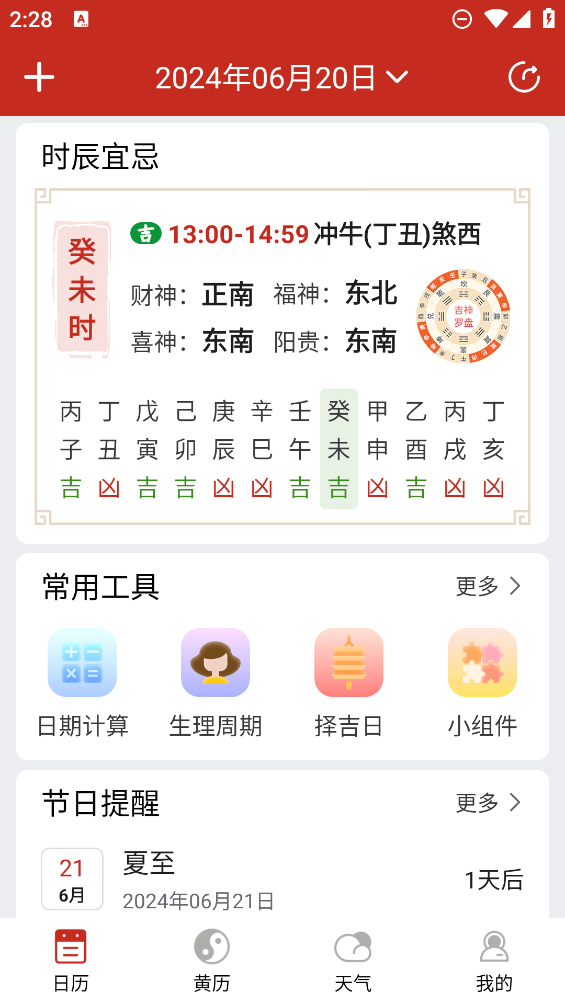 择日万年历app最新版1