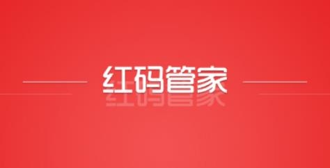 红码管家新商盟订烟手机版
