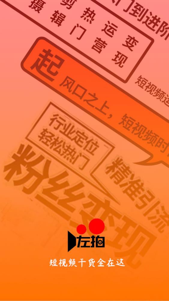 左拍app官方版0