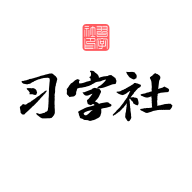 习字社书法app官方版