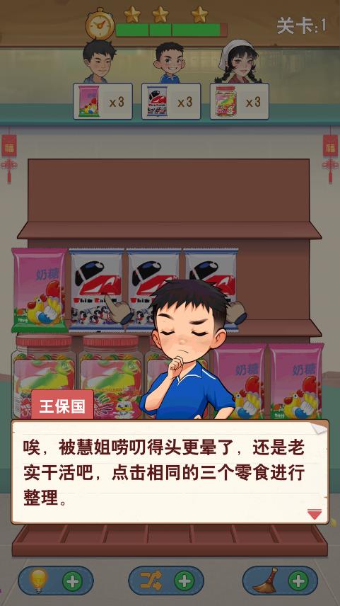 王保国的童年生活游戏3