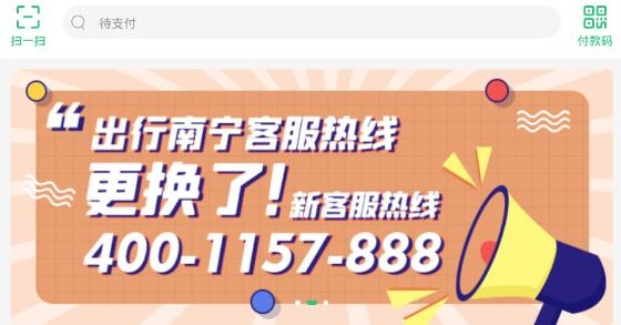 出行南宁app公交车扫码下载