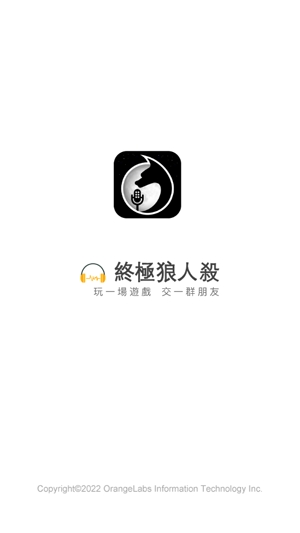 終極狼人殺官方版 終極狼人殺官方版