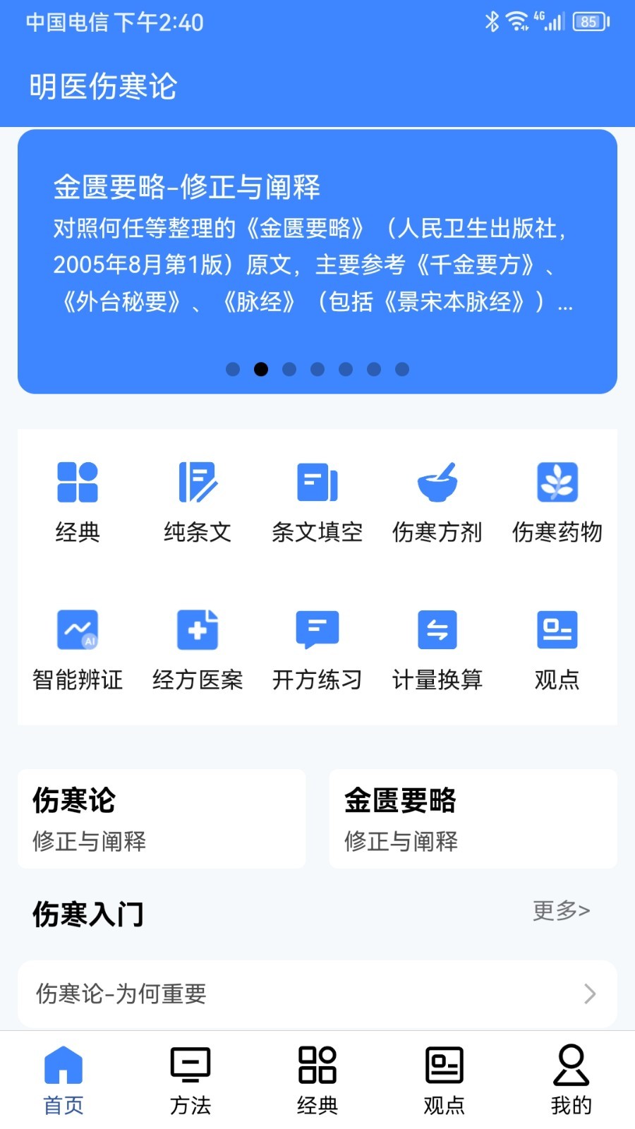明医伤寒论APP手机版0