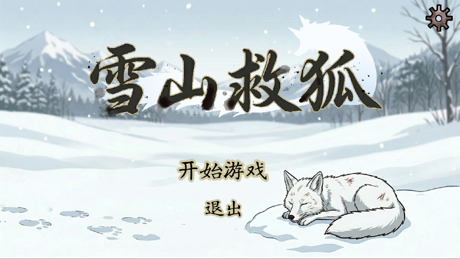 雪山救狐狸酱板鸭游戏手机版0