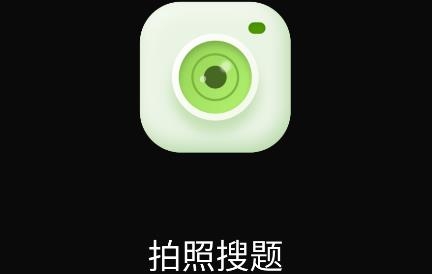 搜题酱app官方版 搜题酱app官方版
