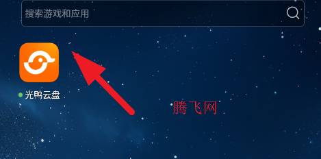 光鸭云盘安卓版 光鸭云盘安卓版