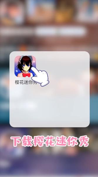樱花迷你秀2026最新版3