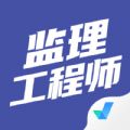 监理工程师考试聚题库最新版