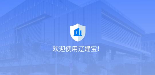 辽建宝监理单位app 辽建宝监理单位app