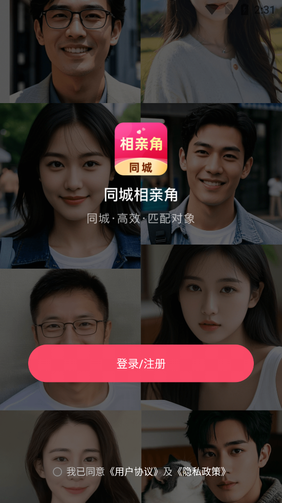 同城相亲角app官方版3