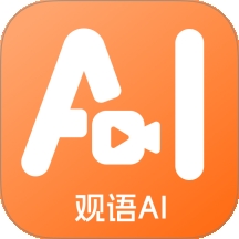 观语AIapp最新版本