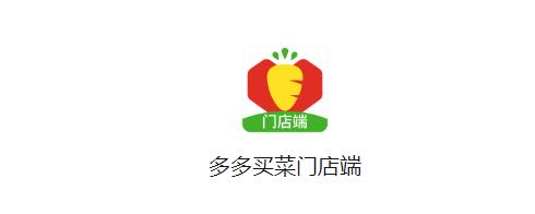 多多买菜门店端最新版
