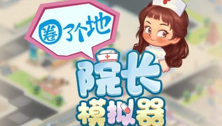 院长模拟器手游 院长模拟器手游