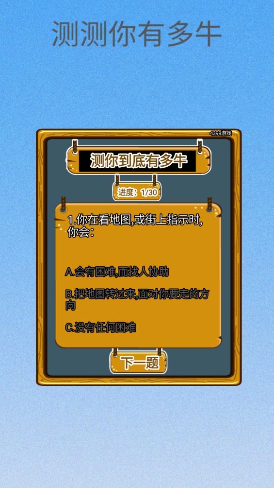 测测你有多牛游戏官方版0
