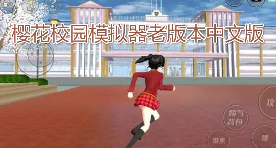 樱花校园模拟器老版本中文版 樱花校园模拟器老版本中文版