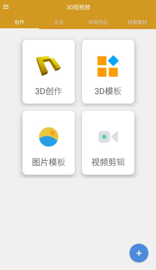 3D短视频制作软件最新版0