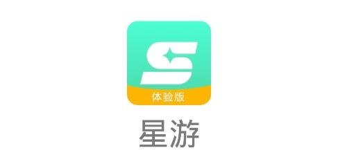 星游体验版