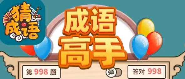 成语高手领红包版 成语高手领红包版
