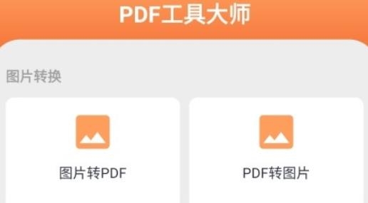 PDF工具大师app手机版 PDF工具大师app手机版