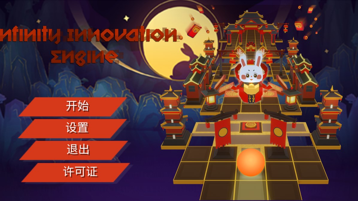 滚动的天空Infinity Innovation Engine饭制版0