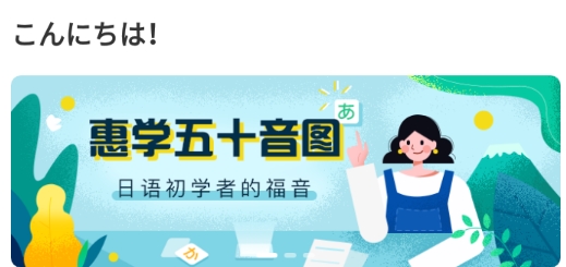 惠学五十音app官方版 惠学五十音app官方版