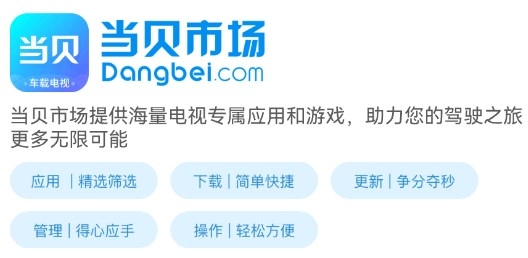 当贝市场车载电视版 当贝市场车载电视版